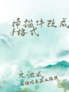 扫描件改成pdf格式