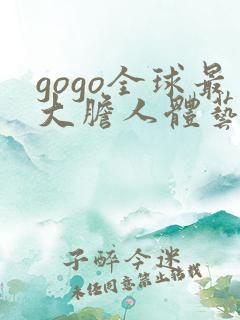 gogo全球最大胆人体艺术
