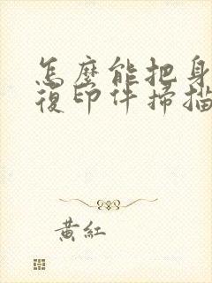 怎么能把身份证复印件扫描成电子版
