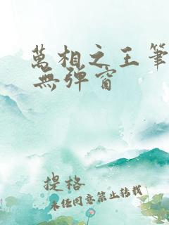 万相之王笔趣阁 无弹窗