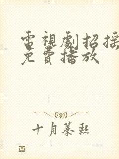 电视剧招摇全集免费播放