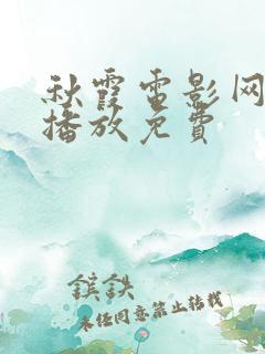 秋霞电影网在线播放免费