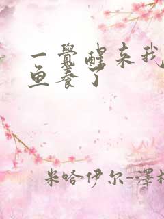 一觉醒来我被人鱼养了