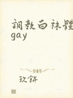 调教白袜体育生gay