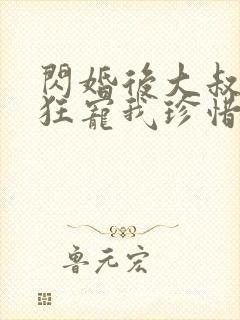 闪婚后大叔每天狂宠我珍惜珍