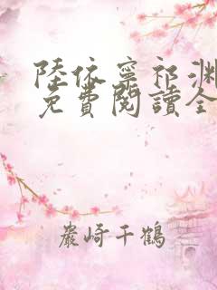 陆依宁祁渊小说免费阅读全文无弹窗
