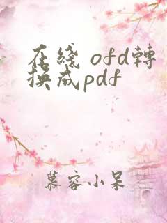 在线 ofd转换成pdf