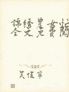 锦绣农女忙种田全文免费阅读