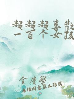 超超超喜欢你的一百个女孩子动漫樱花