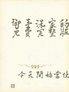 御手洗家的故事免费完整版