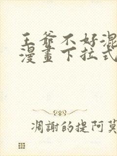 王爷不好混免费漫画下拉式