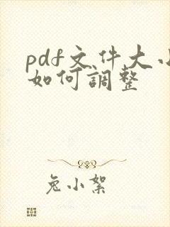 pdf文件大小如何调整