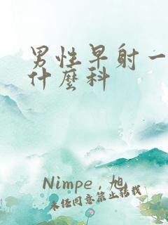 男性早射一般挂什么科