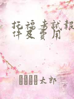 托福考试报名条件及费用