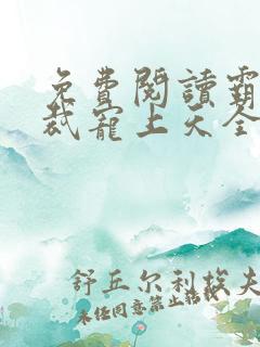 免费阅读霸道总裁宠上天全文
