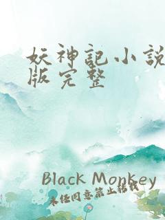 妖神记小说未删版完整