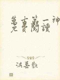 万古第一神完本免费阅读