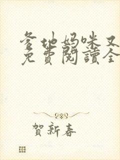 爹地妈咪又跑了免费阅读全文