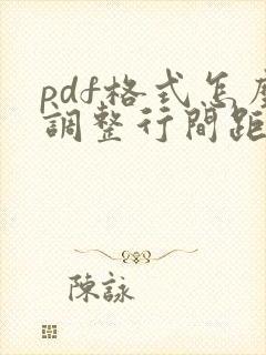 pdf格式怎么调整行间距