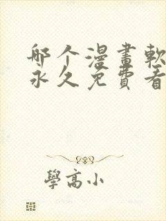 哪个漫画软件能永久免费看漫画