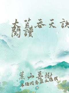 太荒吞天诀全文阅读