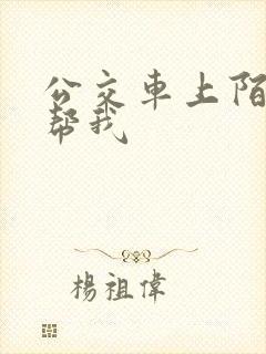 公交车上陌生人帮我