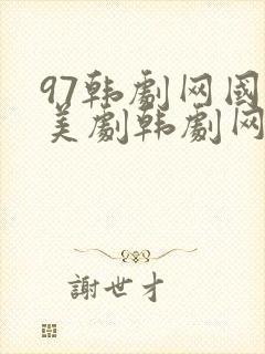97韩剧网国剧美剧韩剧网在线观看