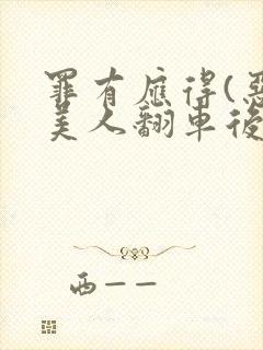罪有应得(恶毒美人翻车后)