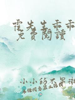霍先生乖乖宠我 免费阅读