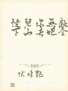 徒儿你无敌了,下山去吧全文阅读