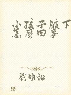 小孩子腋下发黑怎么回事
