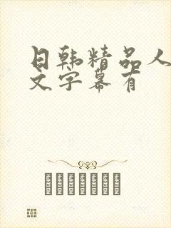日韩精品人妻中文字幕有
