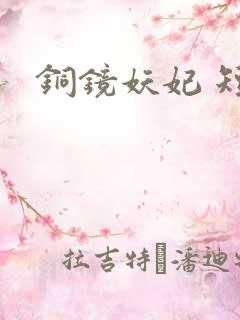 铜镜妖妃 短剧
