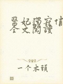医妃独宠俏夫君全文阅读