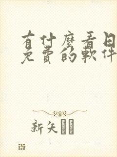 有什么看日漫画免费的软件