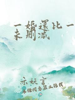 一婚还比一婚高未删减