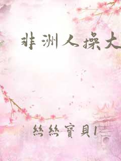 非洲人操大逼