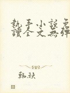 执手小说免费阅读全文无弹窗
