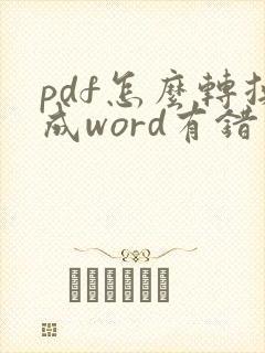 pdf怎么转换成word有错字
