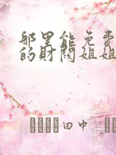 那里能免费看我的财阀姐姐短剧