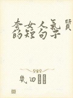 夸女人气质漂亮的短句子