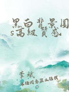 黑白背景图ins高级质感