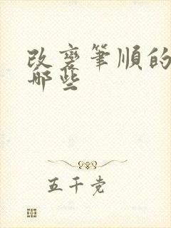 改变笔顺的字有哪些