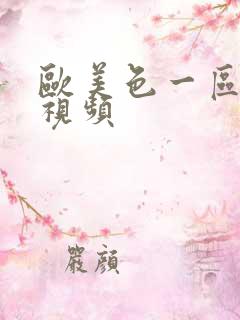 欧美色一区二区视频