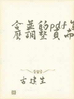 合并的pdf怎么调整页面顺序