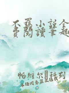 不羁小说全文免费阅读笔趣阁
