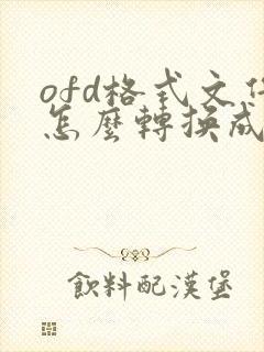 ofd格式文件怎么转换成pdf