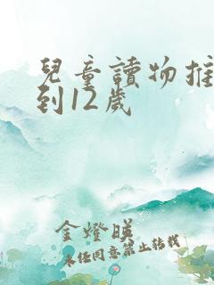儿童读物推荐7到12岁