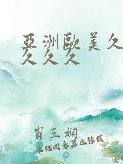 亚洲欧美久久久久久久
