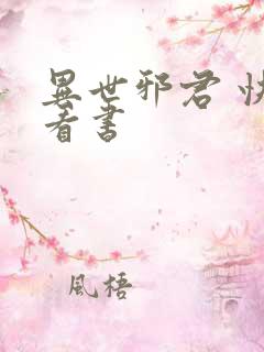 异世邪君 快眼看书
